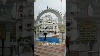 Patna Sahib Gurudwara #shorts #short #shortvideo #shortsvideo #waheguru #sikh #sikhism #patnasahib