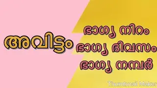 അവിട്ടം നക്ഷത്രം ഭാഗ്യ നിറം, ഭാഗ്യ ദിവസം, ഭാഗ്യ നമ്പർ
