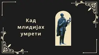 Branko Radičević - Kad mlidijah umreti