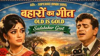 बहारों का गीत | Old hindi Sadabahar Geet | Romantic Old is Gold | 60s-superhit Hindi Song
