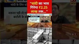 Silver Price Today: Silver में बड़ी टूट, ₹2.25 लाख तक फिसलने का खतरा  #silverprice #goldratetoday