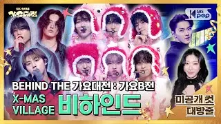 ✨BEHIND THE 가요대전 : 가요B전✨ [Ep2.X-MAS VILLAGE 비하인드(NCT WISH, 선우, 하루토, 우찬, 채령, 정원)] @SBS GayoDaejeon