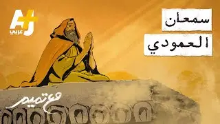 مع تميم | سمعان العمودي