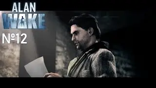 Alan Wake ➤ Тайна Томаса Зэйна ➤ Cерия#12 ➤ Прохождение на Xbox.  Атмосферное видео. Алан Вейк