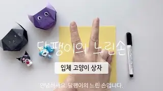 쉬운 입체 고양이 상자 접기