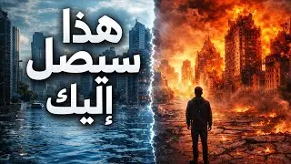 العالم لن يبدو كما تتوقع 