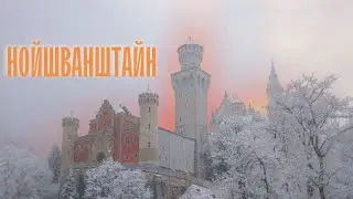 Замок Нойшванштайн та Швангау за 5 хвилин!