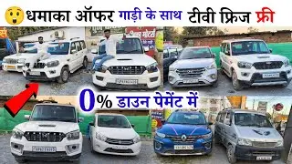 😲धमाका ऑफर। गाड़ी के साथ टीवी फ्रिज लेकर जाओ । Ambika motors ambikapur। #anujcarsreview