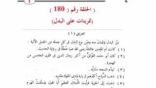 ١٨٠. تمرينات على البدل