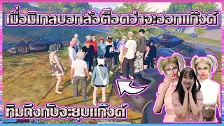 เมื่อมิเกลบอกล้อต็อดว่าจะออกแก๊งค์ ทิมถึงกับจะยุบแก๊งค์