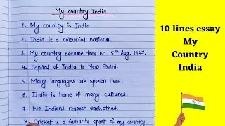 10 lines essay on my country India in English || my country India essay || 10 lines on my country
