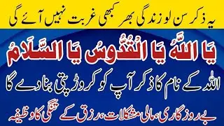 Powerful 313 Times Ya Allah Ya Quddus Ya Salam Wazifa for Wealth Rizq & Business Problems