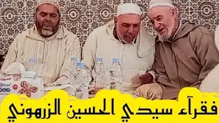 قصائد الزهد فقرآء سيدي الحسين الزرهوني دكالة الجديدة #أمداح_نبوية #المغرب