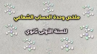 ملخص محور الحساب الشعاعي للسنه الاولى ثانوي