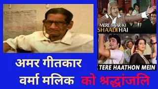 अमर गीतकार वर्मा मलिक को श्रद्धांजलि | A Tribute To Verma Malik