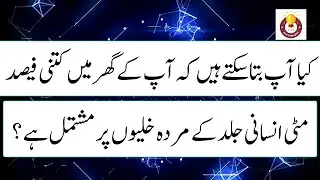 Weird Things About The Human Body | Best Urdu Quiz | Human Body Quiz Questions With Answers | GK