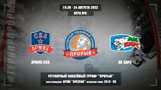 Армия СКА - Ак Барс, 24 августа 2022. Юноши 2013 год рождения. Турнир Прорыв