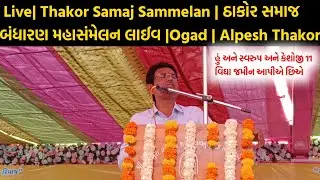  Live| Thakor Samaj Sammelan | ઠાકોર સમાજ બંધારણ મહાસંમેલન લાઈવ |Ogad | Alpesh Thakor 
