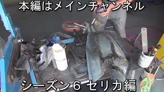 シーズン６ セリカ 桶中編 レストア restore 千鳥工房レストア日記