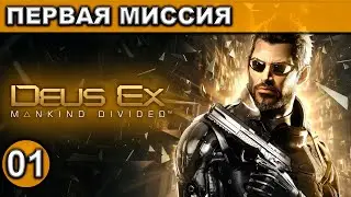 01 ● Deus Ex ● Mankind Divided ● [Первая Миссия] ● [1440p\60fps] ● [18+]