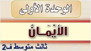 شرح درس الأيمان فقه ثالث متوسط الفصل الثاني