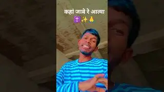 Kaha Jabe Re Aatma /sadri mundari christian song #christmas #song #trending #viral #video #shorts