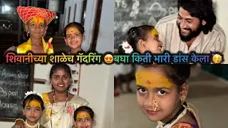 शिवानीच्या शाळेच गॅदरिंग 😍बघा किती भारी डांस केला 🥳