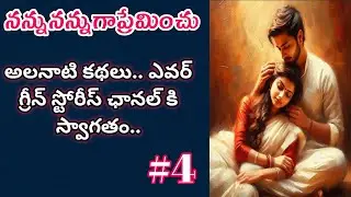 Love Me Like Me-4 | Telugu Audio Book Novels and Stories @alanaatikataluevergreenstories