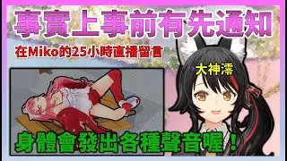 那個關於Miko在傳說中的25小時直播途中，公開了睡姿這件事，澪一邊驚訝一邊也有留言評論的那個部分【Hololive中文】【日本語字幕付き】【さくらみこ/ホロライブ切り抜き 】