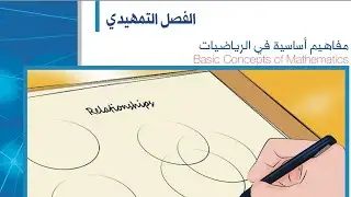 الفصل التمهيدي ، مفاهيم أساسية في الرياضيات ، احصاء 102 مسار انساني جامعة سعود