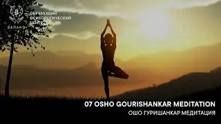 OSHO Gourishankar Meditation™  / ОШО Гуришанкар Медитация