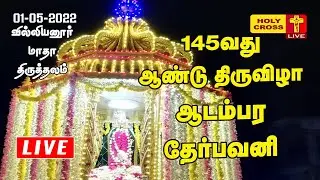 Villianur Lourdes Shrine 145th Annual Feast Grand Car Procession - 01-05-2022  | Holy Cross Tv
