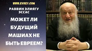 МОЖЕТ ЛИ БУДУЩИЙ МАШИАХ НЕ БЫТЬ ЕВРЕЕМ?