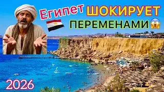 Отдых в Египте резко ИЗМЕНИЛСЯ 2026 🇪🇬 Всё включено ПО-НОВОМУ❗️ ЦЕНЫ растут. ПЕРЕМЕНЫ поражают!