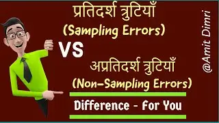 प्रतिदर्श त्रुटियाँ (Sampling Errors) और अप्रतिदर्श त्रुटियाँ (Non-Sampling Errors) - By Amit Dimri