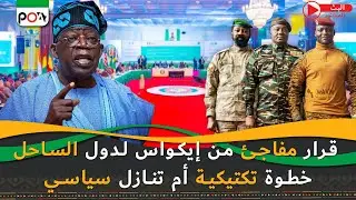 قرار مفاجئ من إيكواس لدول الساحل, خطوة تكتيكية أم تنازل سياسي
