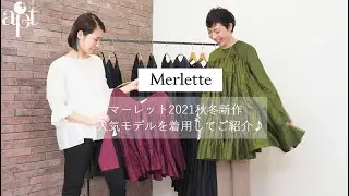 【apt】大人気ブランド【Merlette マーレット】2021年秋冬新作コレクションを実際に着用してご紹介♪