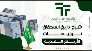 شرح تاريخ استحقاق توزيعات الأرباح النقدية | الأحقية