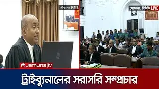 সরাসরি সম্প্রচার হচ্ছে আজকের ট্রাইব্যুনালের কার্যক্রম | Tribunal Today | Jamuna TV