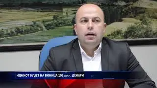 ИДНИОТ БУЏЕТ НА ВИНИЦА 102 мил  ДЕНАРИ 12 10 2018