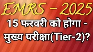 EMRS- 2025-MAINS(TIER 2)-EXAM DATE-15 FEBRUARY ?- Latest News Today