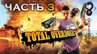 Прохождение Total Overdose: A Gunslinger's Tale in Mexico ✵ Часть 3 ➤ Быка за рога