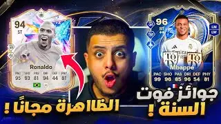على الحديدة #39🔥 جوائز فووت السنة والظاهرة ببلااش! 😱😍🔥 FC 26