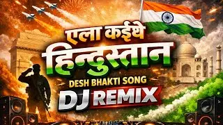 Ela Kaithe Hindustan 🇮🇳 | Desh Bhakti DJ Remix | 26 January Special #deshbhakti #26january 
