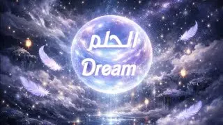 الحلم ريمكس | The Dream remix مملكة الموسيقى Music kingdom 
