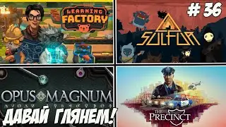 Давай глянем. Часть 36. Opus Magnum/SULFUR/Learning Factory/The Precinct!