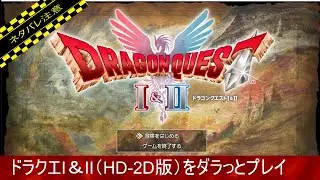 【ネタバレ注意】【DQ1&2】【DQ1】ドラクエⅡ　HD-2D版をダラっとプレイ　その21