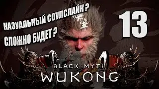 Black Myth: Wukong - Прохождение №13 - Дикая обезьяна на прогулке - Souls с Палкой