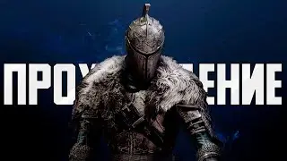 DLC Crown of the Ivory King ► DARK SOULS II ► Полное прохождение #24