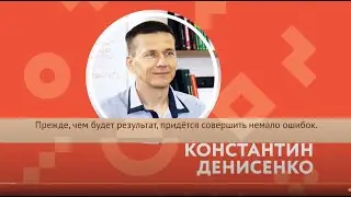 Проект #Фабрика. Константин Денисенко